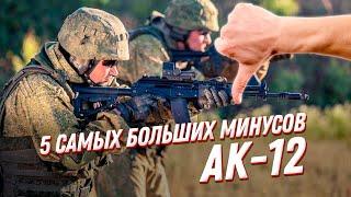 Новый АК12 обзор 5 самых больших минусов автомата