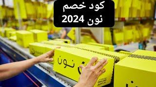 اكواد خصم نون 2024  اقوي كوبونات خصم نون  noon coupon code