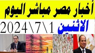 اخبار مصر مباشر اليوم الاثنين 1\7\2024 وقرار عاجل الان من الحكومة والذهب