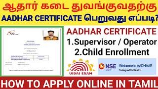 AADHAR SUPERVISOR  OPERATOR CERTIFICATE பெறுவது எப்படி?  NSEIT AADHAR EXAM APPLY ONLINE IN TAMIL