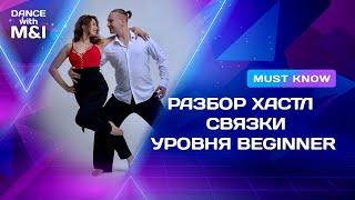 Разбор танцевальной связки по Хастлу для уровня beginner