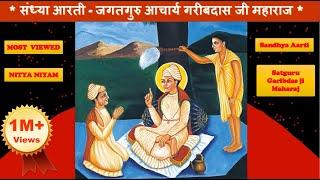 Evening Arti । संध्या आरती । सतगुरु बाबा गरीब दास जी  Sandhya Aarti  CC Title  NityaNiyam