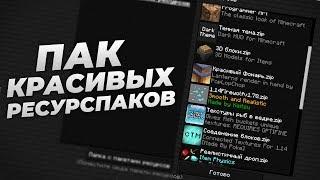 Пак Красивых Ресурспаков Для Майнкрафт ► Ресурспаки Для Майнкрафт