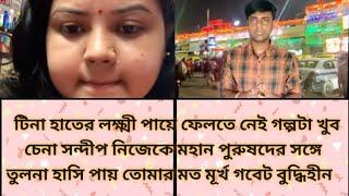 টিনা হাতের লক্ষ্মী পায়ে ফেলতে নেই গল্পটা খুব চেনা Tina vlog। controversy।