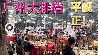 The biggest cheap restaurant dinner in Guangzhou Our favorite place to go Street photography广州