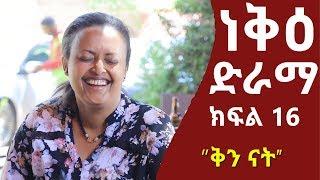 ነቅዕ ድራማ ክፍል 16 ቅን ናት  Neke Ethiopian Sitcom Drama Part 16