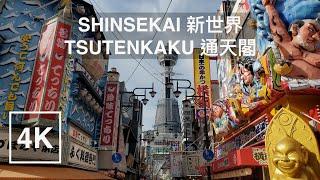 4K Shinsekai 新世界 Tsutenkaku 通天閣 Travel City Walk in Osaka Japan in 4K Video