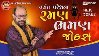 Raman Bhaman Jokes Vasant Paresh Gujarati Comedy 2021રમણ ભમણ જોક્સ Ram Audio Jokes