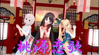 【MMD】V Tuber 四人娘で……桃源恋歌［トウゲンレンカ］中国語cover