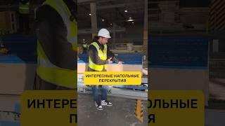 Интересные напольные перекрытия