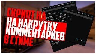 Как накрутить комментарии в СТИМЕ? Накручиваем комментарии в Steam с помощью скрипта?