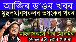 Assam News TodayAll Muslim Bad News Arunodoy Scheme Bad NewsDaily NewsAssamese News Today