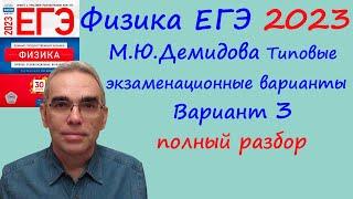 Физика ЕГЭ 2023 Демидова ФИПИ 30 типовых вариантов вариант 3 подробный разбор всех заданий