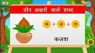 तीन अक्षरों  वाले शब्द  Hindi Three Letter Words For Kids  Three Letter