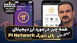 همه چیز در مورد ارز دیجیتال پای نتورک Pi Network KYC و در آمد دلاری از طریق ارز دیجیتال