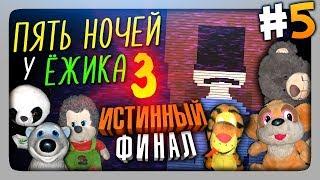 ИСТИННЫЙ ФИНАЛ  Пять Ночей У Ёжика 3 Прохождение #5