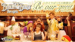 【Disney再現歌ってみた】Be Our Guestひとりぼっちの晩餐会【ディズニー 美女と野獣 Beauty and the beast ポップ・ヴィランズ 】