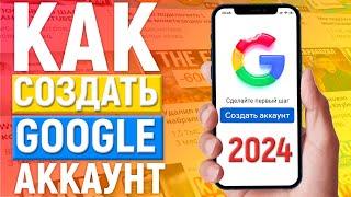 КАК СОЗДАТЬ АККАУНТ GOOGLE в 2024 году  Как создать play market гугл аккаунт на телефоне