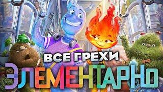 Все грехи фильма Элементарно