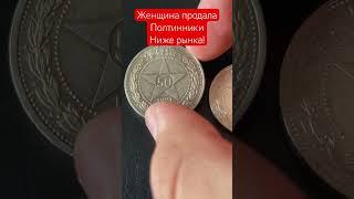 Женщине нужны были деньги продала полтинники со звездой #антиквариат #винтаж #старина #барахолка