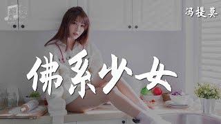 馮提莫 - 佛系少女『超高无损音乐』【動態歌詞Lyrics】