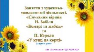 Заняття з художньо-мовленнєвої діяльності для дітей старшого дошкільного віку.