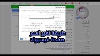 كيفية تغير اسم صفحة على الفيس بوك حتى لو تخطت المليون اعجاب بطريقة جهنمية