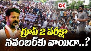 గ్రూప్‌-2 పరీక్ష మరోసారి వాయిదా ..? TSPSC Group 2 Exam Post Poned @OKtv_s