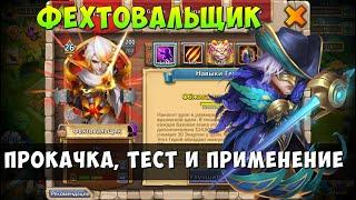 ПРОКАЧКА МОЕГО ФЕХТОВАЛЬЩИКА СБОРКА ТЕСТ  И ПРИМЕНЕНИЕ Битва Замков Castle Clash