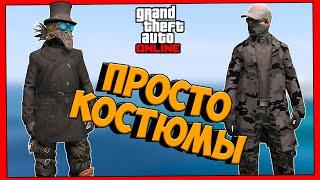 6 КРУТЫХ КОСТЮМОВ в GTA 5 ONLINE от Подписчиков не мод костюмы