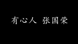 有心人 张国荣 歌词版