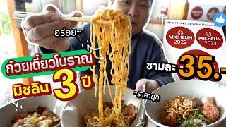 ร้านก๋วยเตี๋ยวมิชลิน 3 ปีซ้อน ที่ขายราคา 35 บาท