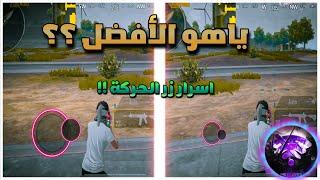 اذا كنت تعتقد ان زر الحركة عندك صحيح فأنت غلطان   BOSS PUBG MOBILE