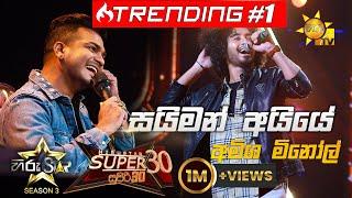 Simon Ayye - සයිමන් අයියේ   Amisha MinolHiru Star Season 3 Super 30 round  Part 03