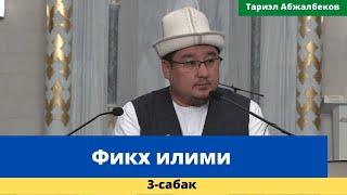 Фикх илими  3-сабак  Имам Сарахсий атындагы республикалык борбордук мечит  шейх Тариэл Абжалбеков