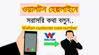 Walton Customer Care Number  Walton helpline number 2024