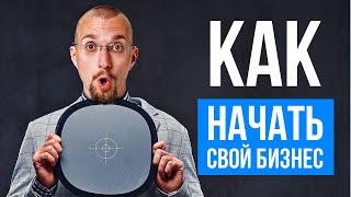 Как открыть своё дело советы начинающим предпринимателям. Бизнес с нуля 2022 в России.