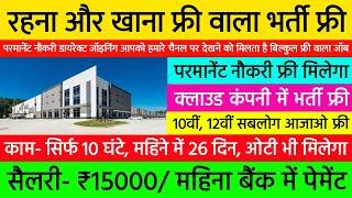 रहना खाना फ्री देकर ₹15000 पेमेंट  New Job Vacancy 2024