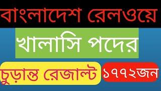 বাংলাদেশ রেলওয়ে খালাসি পদের চুড়ান্ত রেজাল্ট প্রকাশ  BD Railway khalasi  final result public 