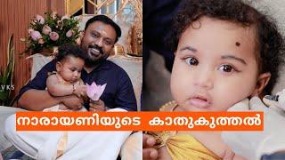 നാരായണിയുടെ കാതുകുത്തൽ I My Daughters Ear Piercing Day Vikas Vks  Kerala Makeup Artist Family