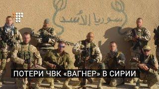 Потери ЧВК «Вагнер» в Сирии