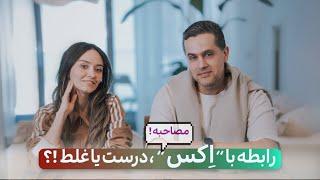 رابطه با “ اکس “ ، درست یا غلط ؟