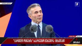 ბიძინა ივანიშვილის სიტყვით გამოსვლა მცხეთაში საარჩევნო შეხვედრაზე