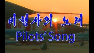 DPRK Song Pilots Song with English subtitles and annotations