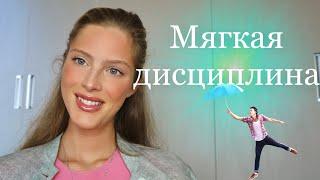 МЯГКАЯ ДИСЦИПЛИНА 6 шагов к ней