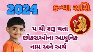 2024 નાં નવા નામ  પ થી શરૂ થતાં છોકરાઓના નામ  BOYS NAME STARTING WITH P WITH MEANING IN GUJARATI