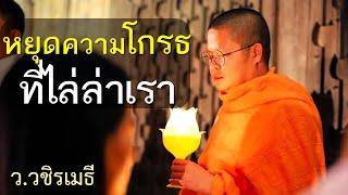 หยุดความโกรธที่ไล่ล่าเรา  โดย ท่าน ว.วชิรเมธี พระเมธีวชิโรดม - พระมหาวุฒิชัย ไร่เชิญตะวัน