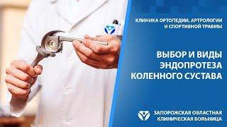 Эндопротезирование коленного сустава. Выбор и виды эндопротеза.