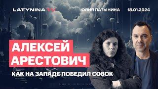 Алексей Арестович. Как на Западе победил совок и что это значит для Украины и России.