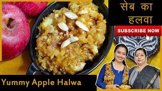 सेब का हलवा - Apple Halwa - सफरचंदाचा हलवा - नवरात्री स्पेशल रेसिपी - Navratri Special Halwa Recipe
